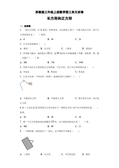 第三单元长方形和正方形(单元测试)数学三年级上册