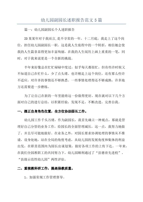 幼儿园副园长述职报告范文5篇