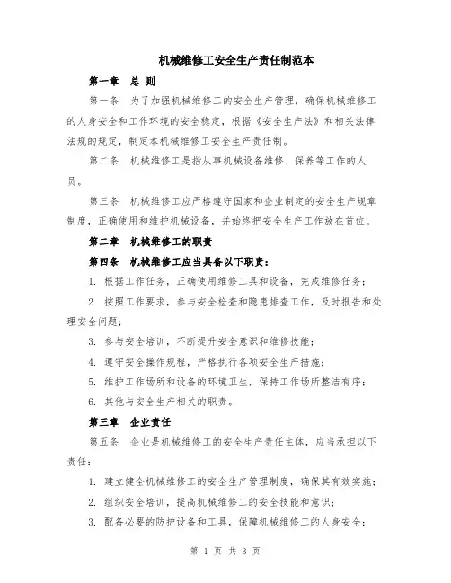 机械维修工安全生产责任制范本