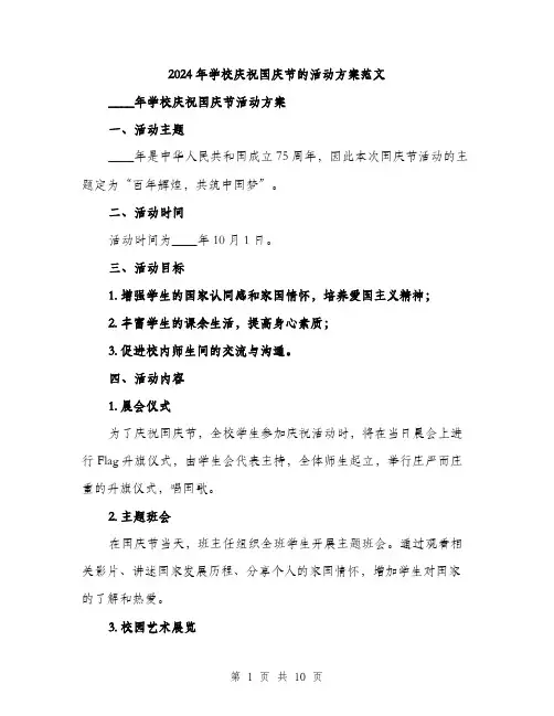2024年学校庆祝国庆节的活动方案范文(三篇)