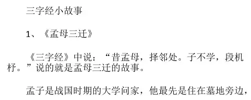 三字经小故事