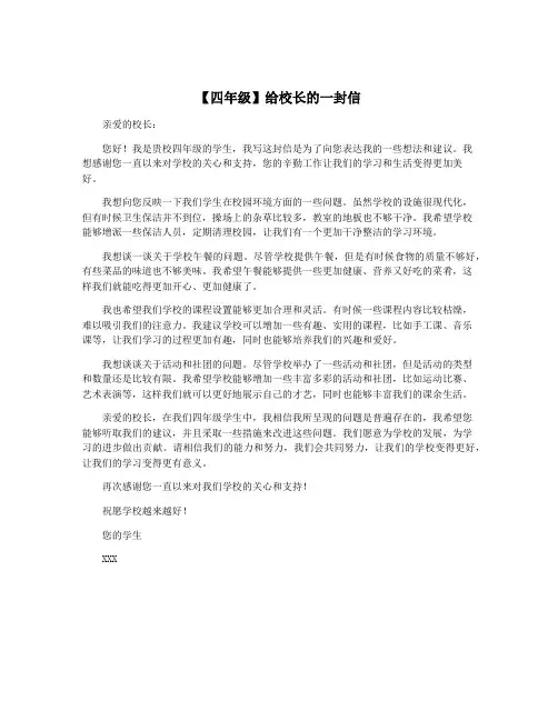 【四年级】给校长的一封信