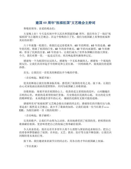 建国60周年“祝福祖国”文艺晚会主持词