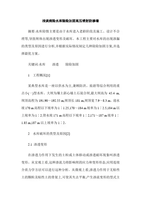 浅谈病险水库除险加固高压喷射防渗墙