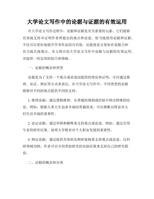 大学论文写作中的论据与证据的有效运用