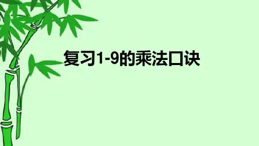 复习1-9的乘法口诀(课件)-二年级上册数学人教版