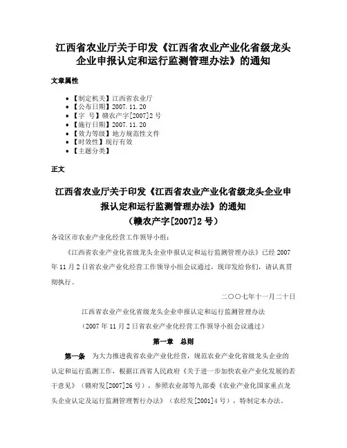 江西省农业厅关于印发《江西省农业产业化省级龙头企业申报认定和运行监测管理办法》的通知