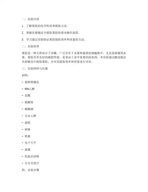 果胶实验报告