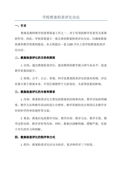学校教案检查评比办法