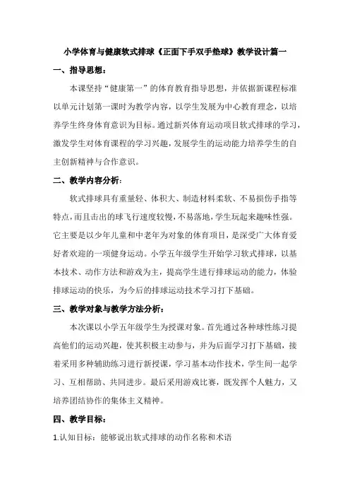 人教版小学体育水平三软式排球《正面下手双手垫球》优质课教案2套(五至六年级)