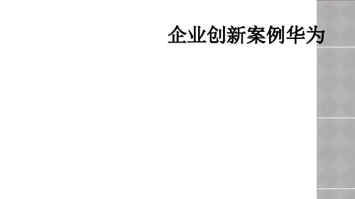 企业创新案例华为