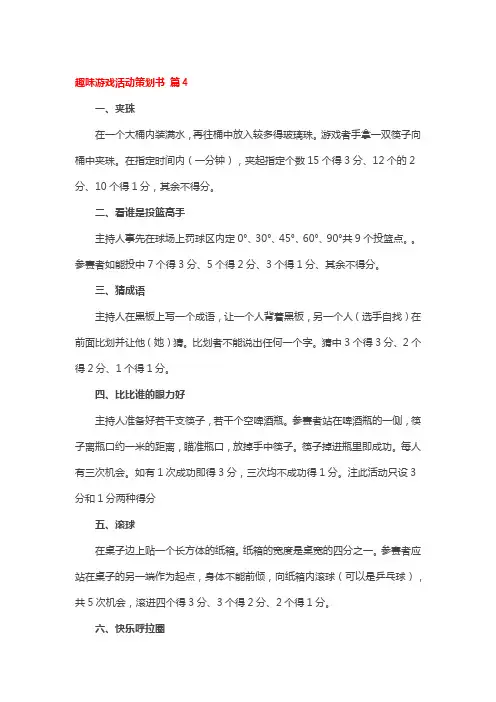 趣味游戏活动策划书4篇