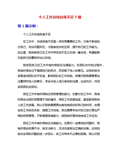 个人工作总结自身不足7篇