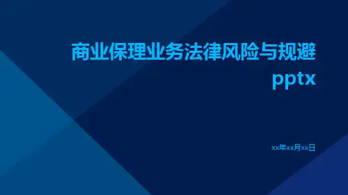 商业保理业务法律风险与规避pptx
