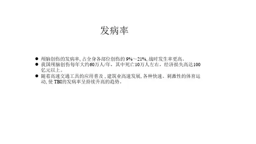 25颅脑创伤概述诊治与康复
