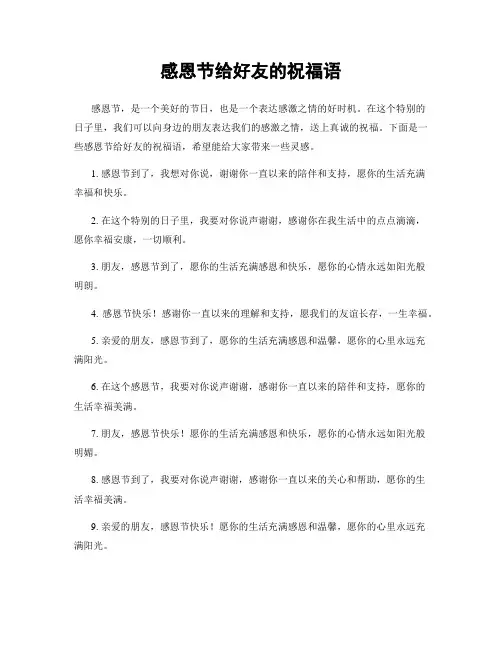感恩节给好友的祝福语