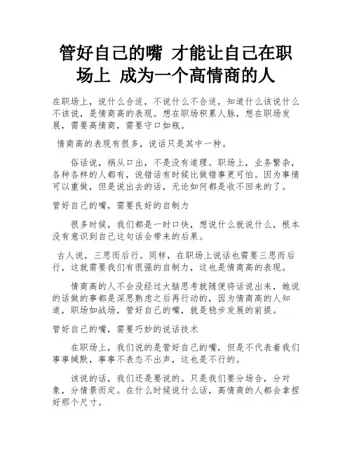 管好自己的嘴 才能让自己在职场上 成为一个高情商的人