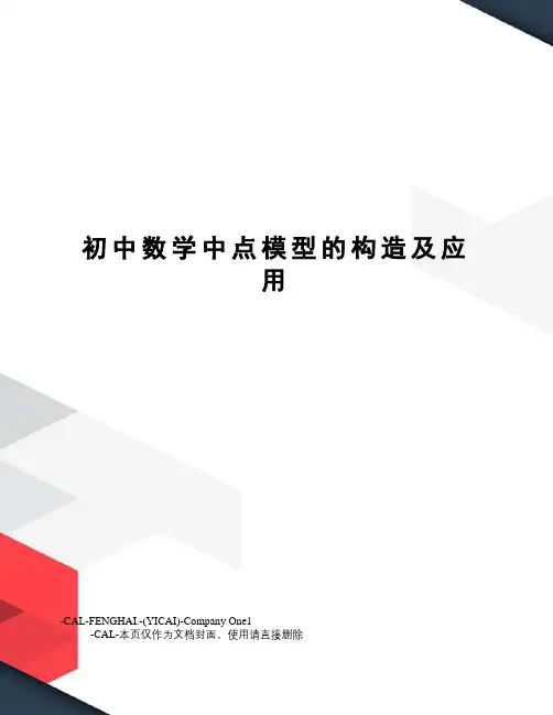 初中数学中点模型的构造及应用(总6页)