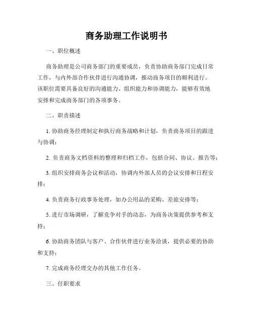 商务助理工作说明书