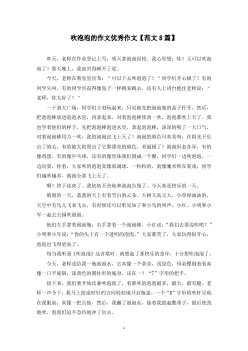 精选吹泡泡的作文优秀作文【范文8篇】