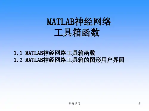 第9章 MATLAB神经网络工具箱函数(教育课件)