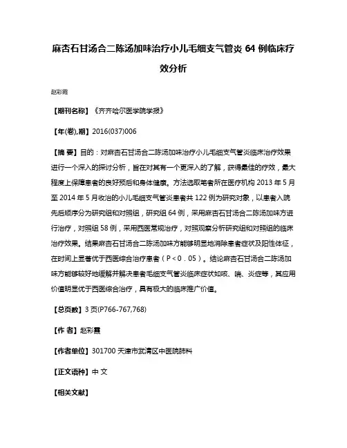 麻杏石甘汤合二陈汤加味治疗小儿毛细支气管炎64例临床疗效分析
