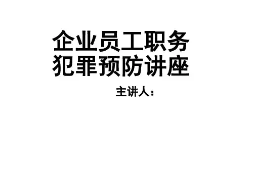 企业员工预防职务犯罪ppt