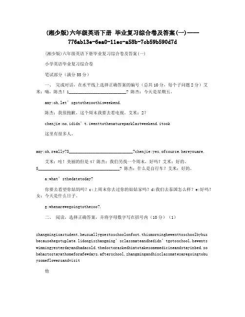 (湘少版)六年级英语下册 毕业复习综合卷及答案(一)