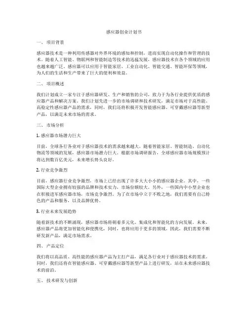 感应器创业计划书