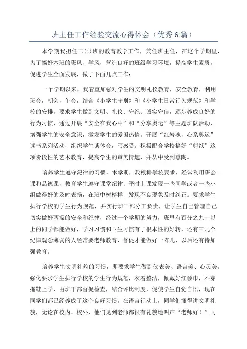班主任工作经验交流心得体会(优秀6篇)