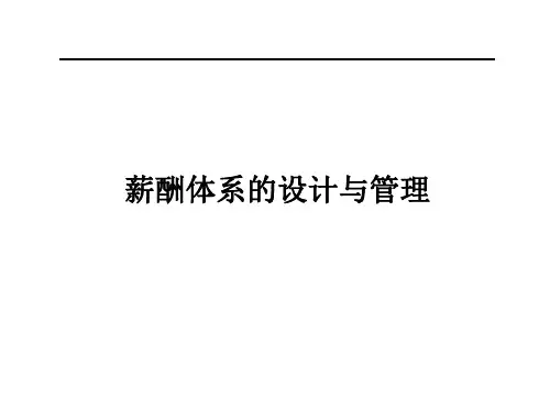 【培训课件】薪酬体系的设计与管理