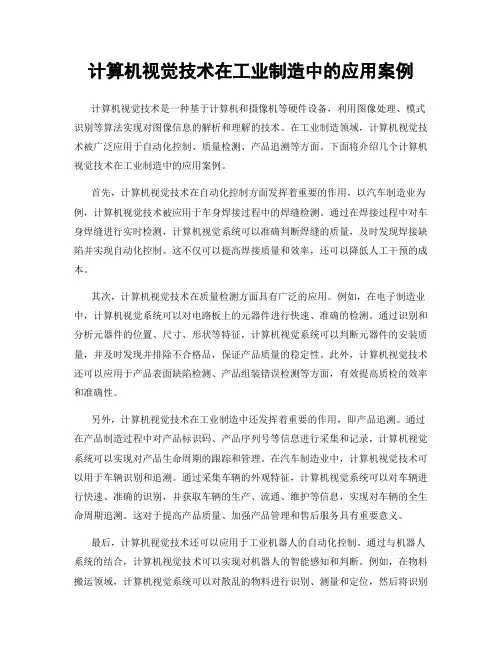 计算机视觉技术在工业制造中的应用案例