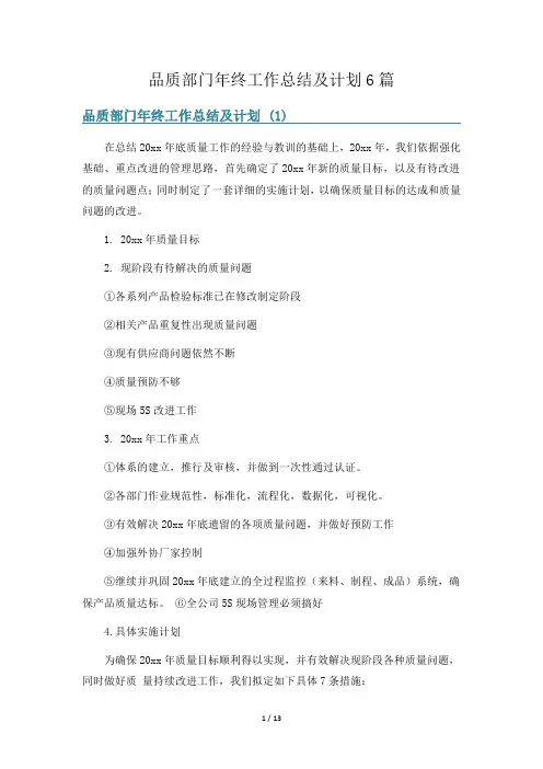 品质部门年终工作总结及计划6篇