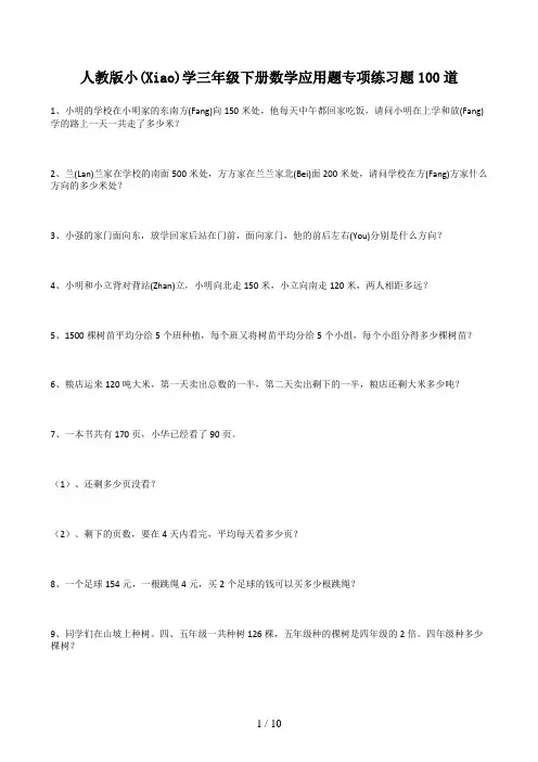 人教版小学三年级下册数学应用题专项练习题100道