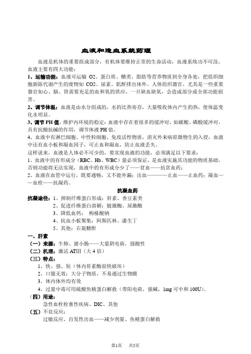 七年级(初一)生物 血液和造血系统药理