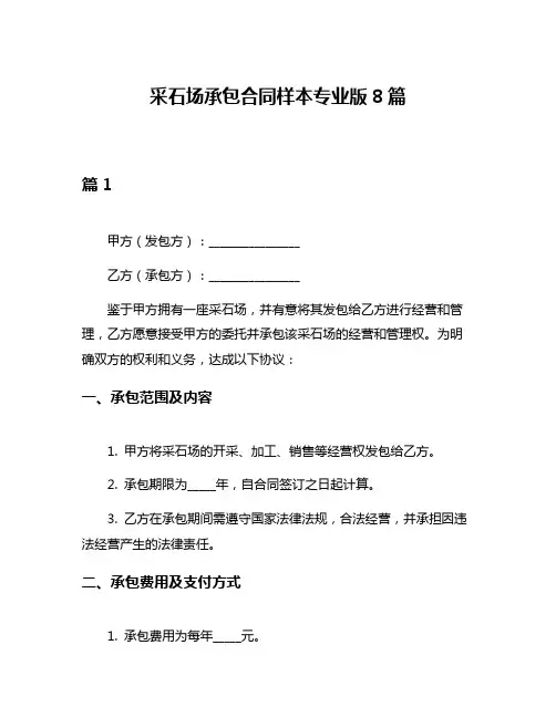 采石场承包合同样本专业版8篇