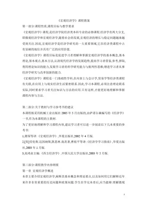 《宏观经济学》课程教案1