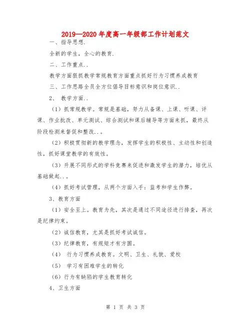 2019—2020年度高一年级部工作计划范文