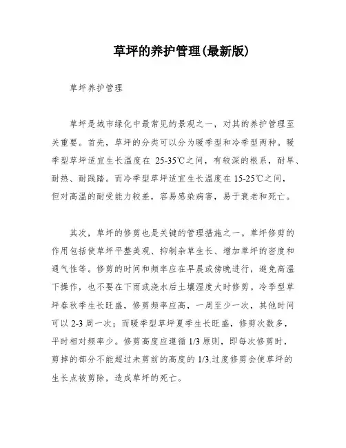 草坪的养护管理(最新版)