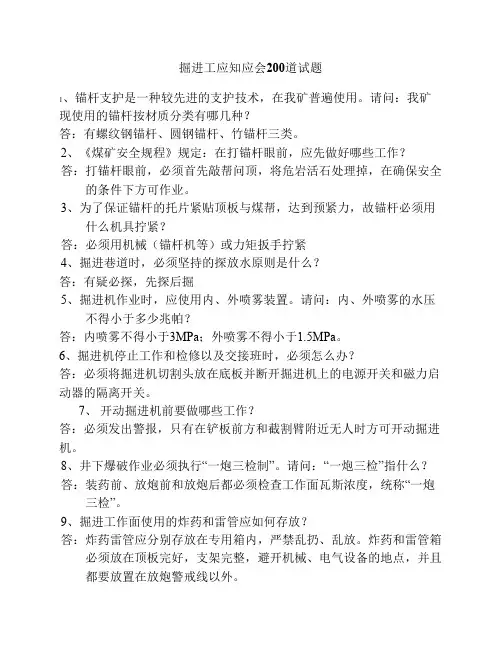 掘进工应知应会200道试题