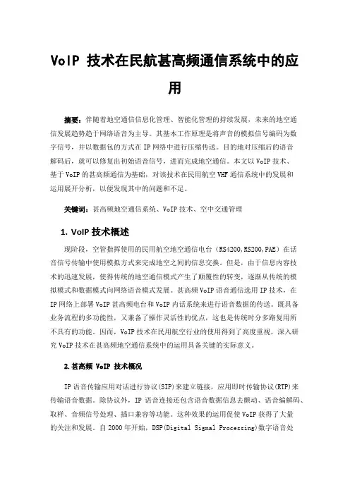 VoIP技术在民航甚高频通信系统中的应用