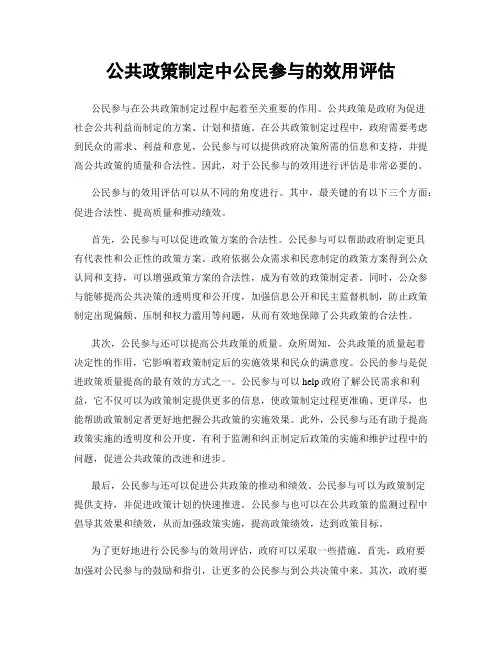 公共政策制定中公民参与的效用评估