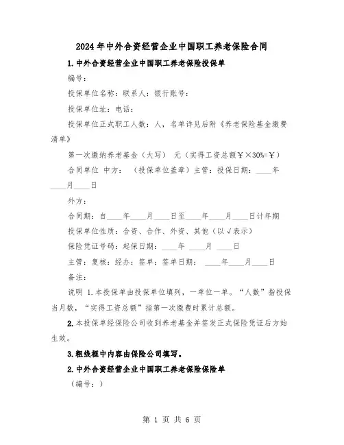 2024年中外合资经营企业中国职工养老保险合同（三篇）