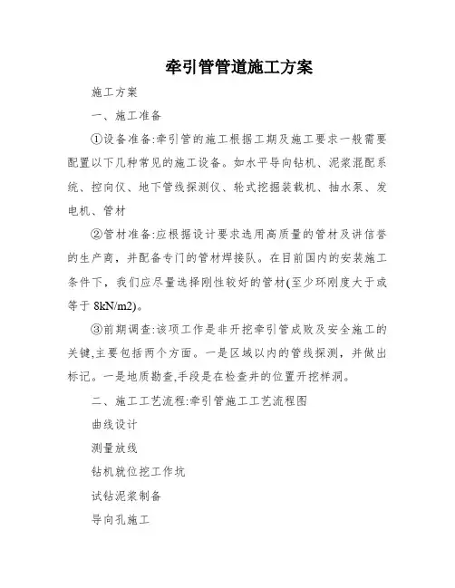 牵引管管道施工方案