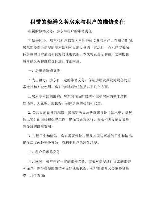 租赁的修缮义务房东与租户的维修责任