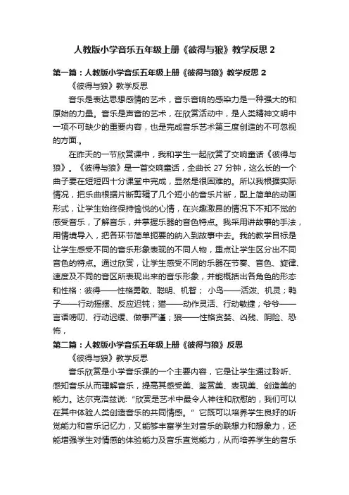 人教版小学音乐五年级上册《彼得与狼》教学反思2