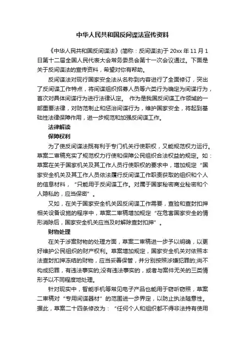 中华人民共和国反间谍法宣传资料