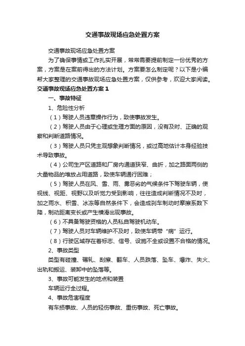交通事故现场应急处置方案