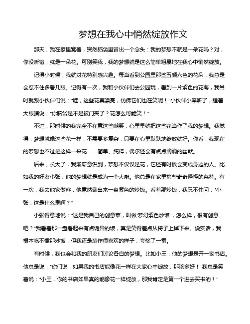 梦想在我心中悄然绽放作文