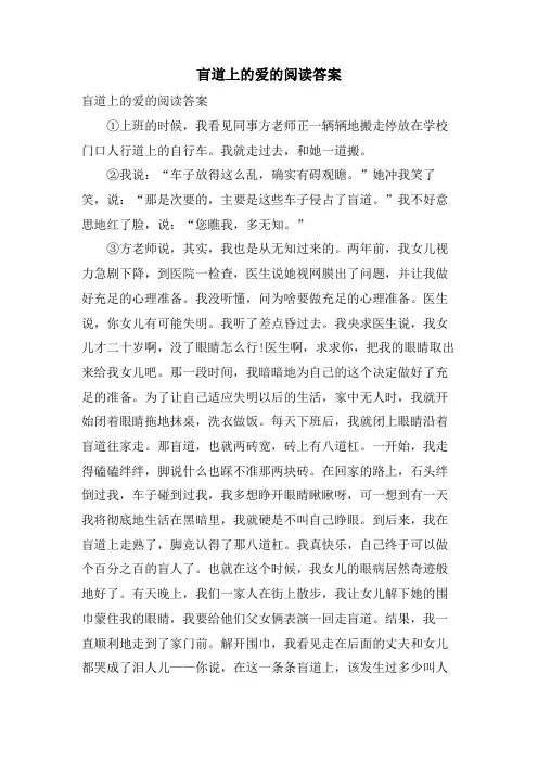 盲道上的爱的阅读答案
